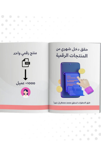 حقق دخل من المنتجات الرقمية